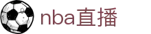 NBA直播,现在就看NBA直播,爱奇艺体育NBA在线观看免费观看